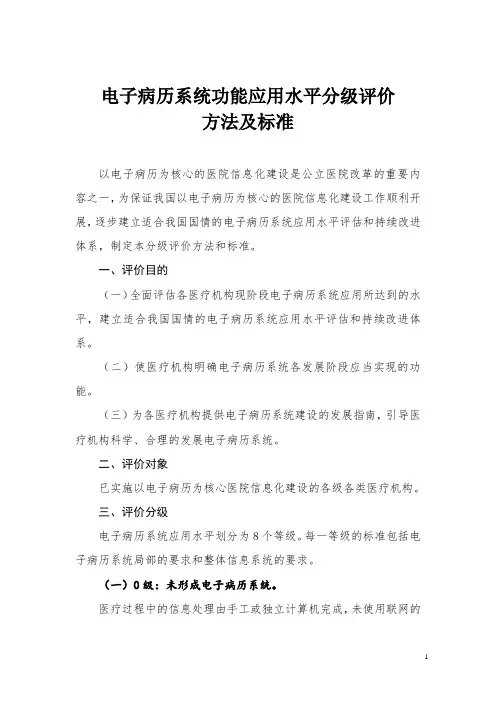 《电子病历系统功能应用水平分级评价方法及标准(试行)》
