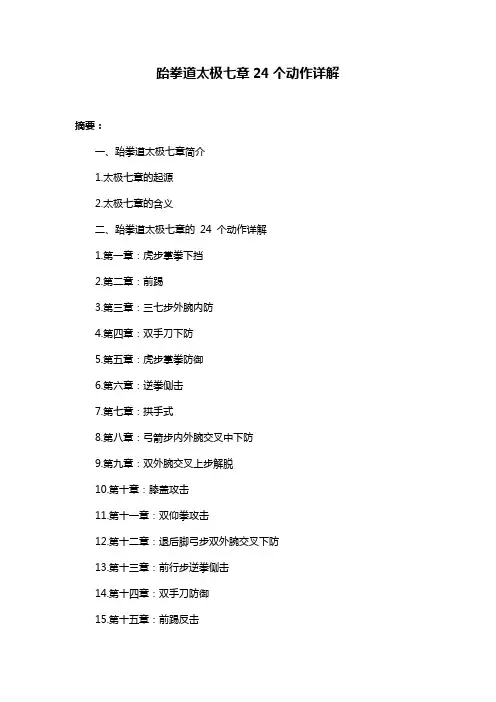跆拳道太极七章24个动作详解