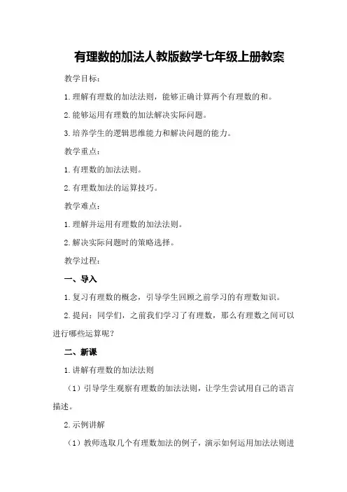 有理数的加法人教版数学七年级上册教案