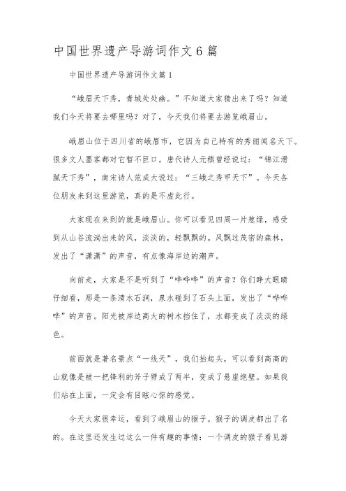 中国世界遗产导游词作文6篇