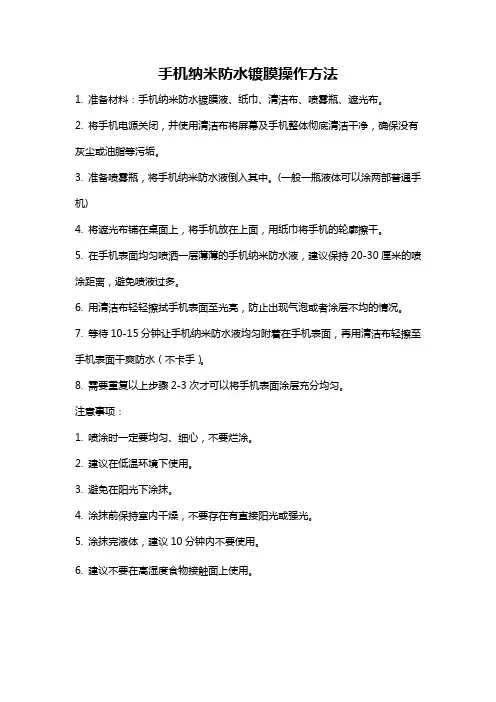 手机纳米防水镀膜操作方法