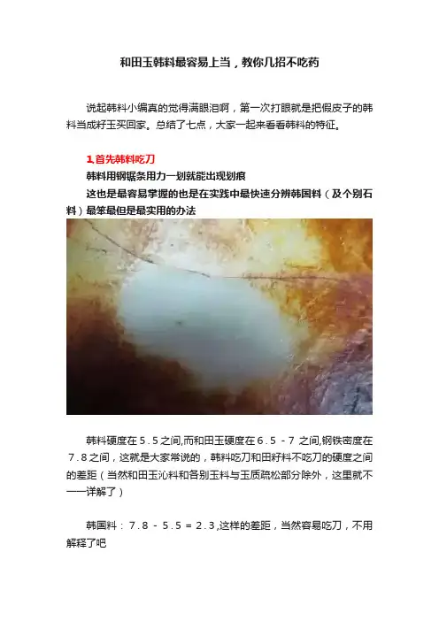 和田玉韩料最容易上当，教你几招不吃药