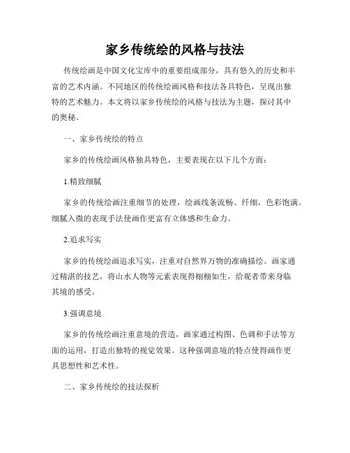 家乡传统绘的风格与技法