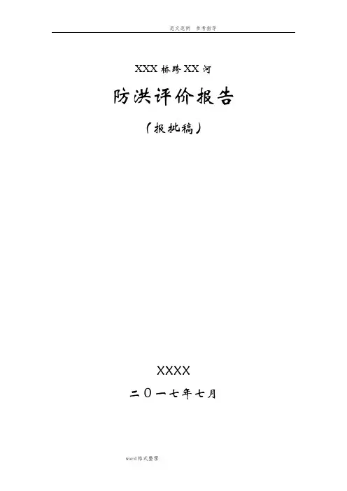 桥梁防洪评价设计报告书(通过省厅评审)