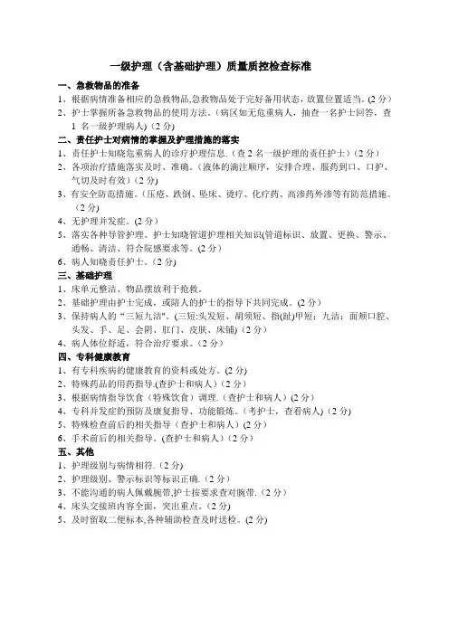 一级护理质量质控检查标准