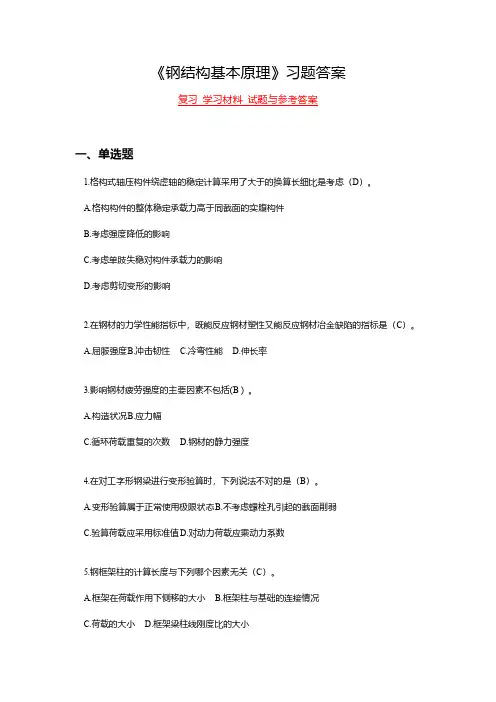 《钢结构基本原理》复习 学习材料 试题与参考答案 