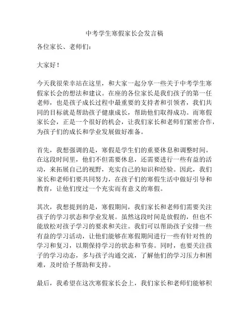 中考学生寒假家长会发言稿