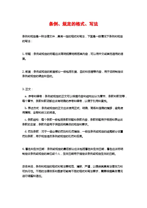 条例、规定的格式、写法