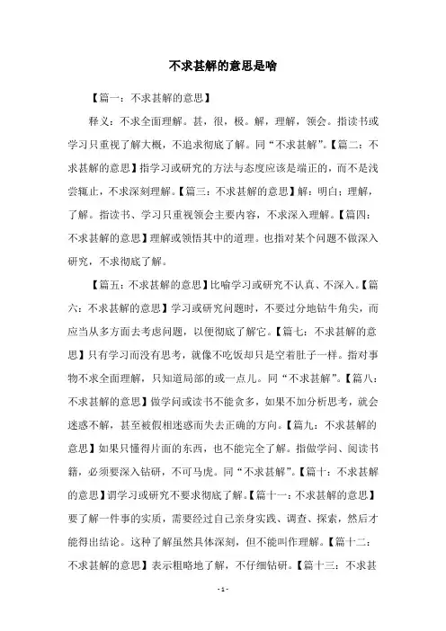 不求甚解的意思是啥