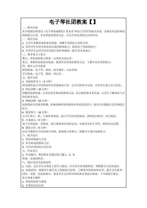 电子琴社团教案【】