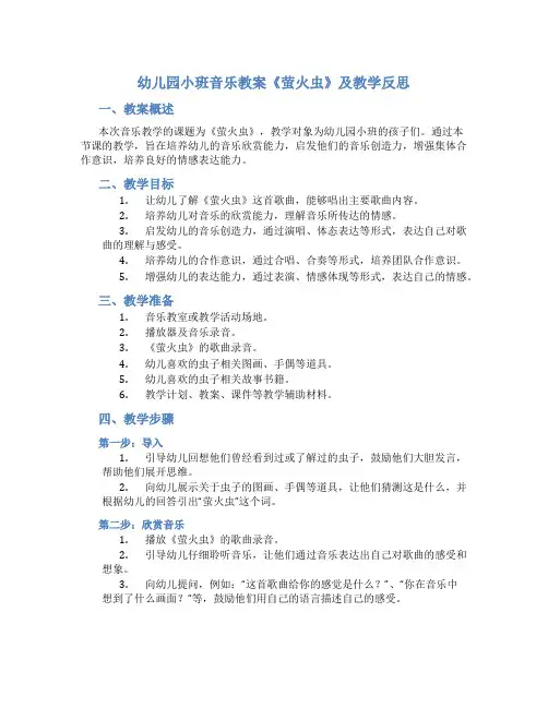 幼儿园小班音乐教案《萤火虫》及教学反思