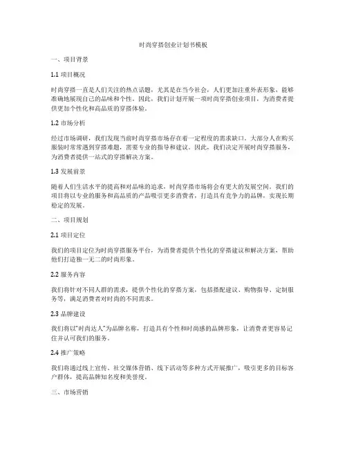 时尚穿搭创业计划书模板