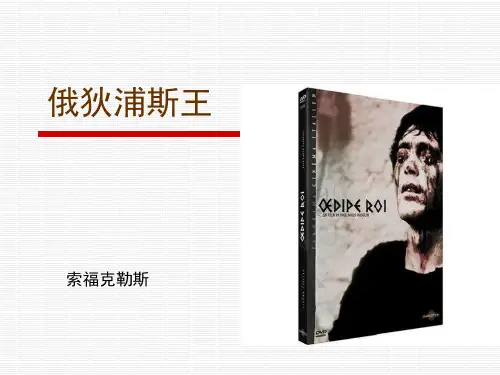 高中语文苏教版选修《俄狄浦斯王》课件