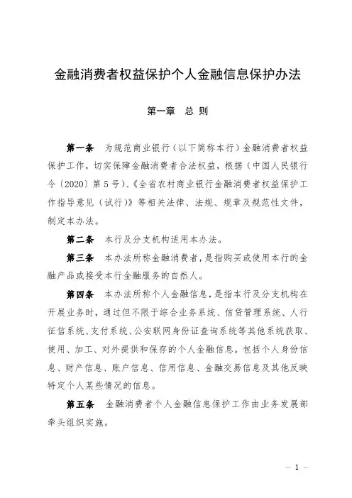 商业银行金融消费者权益保护个人金融信息保护办法
