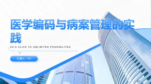 医学编码与病案管理的实践