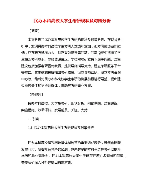 民办本科高校大学生考研现状及对策分析