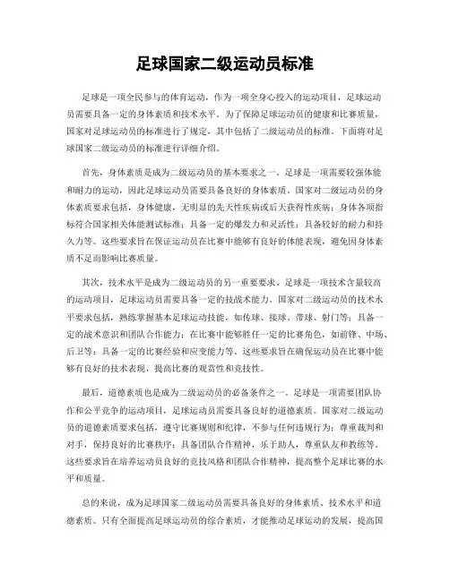 足球国家二级运动员标准