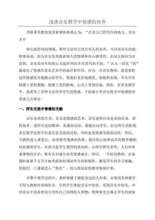 浅谈音乐教学中情感的培养