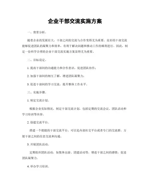 企业干部交流实施方案