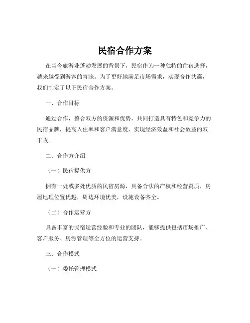 民宿合作方案