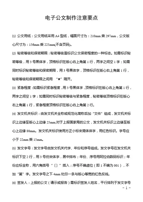 电子公文制作注意要点