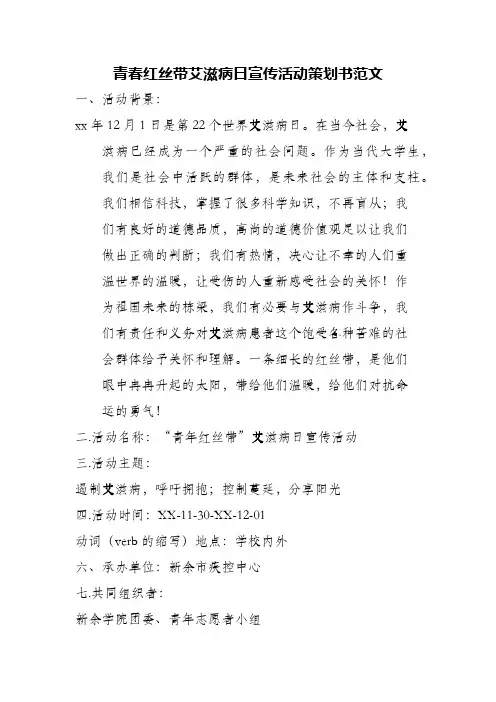 青春红丝带艾滋病日宣传活动策划书范文