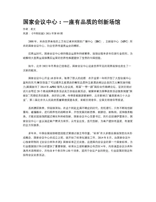国家会议中心：一座有品质的创新场馆
