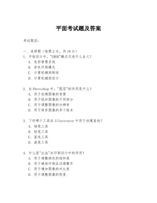 平面考试题及答案