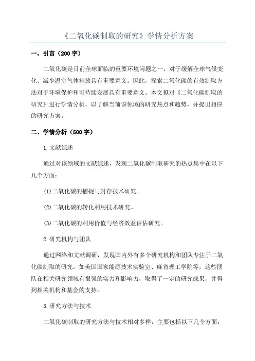 《二氧化碳制取的研究》学情分析方案