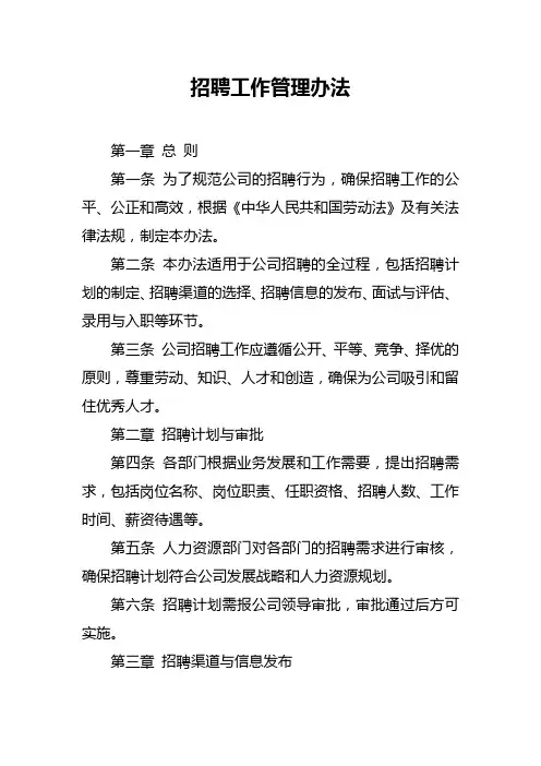 招聘工作管理办法