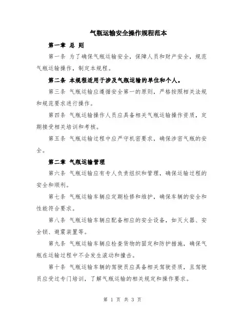 气瓶运输安全操作规程范本