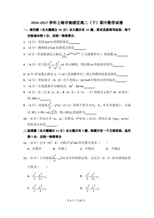 2016-2017年上海市杨浦区高二(下)期中数学试卷和答案