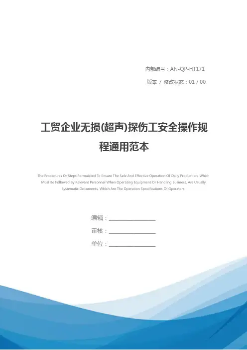 工贸企业无损(超声)探伤工安全操作规程通用范本