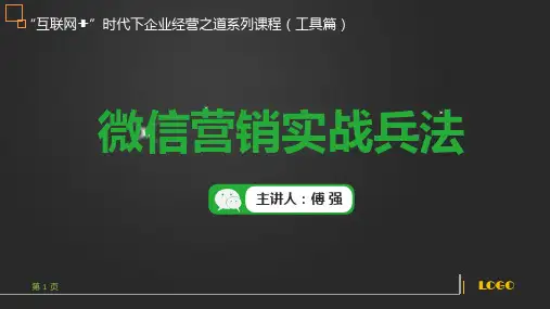 微信营销实战兵法培训
