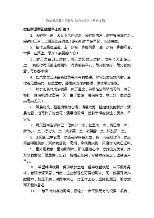 微信群温馨正能量早上好问候语（精选3篇）