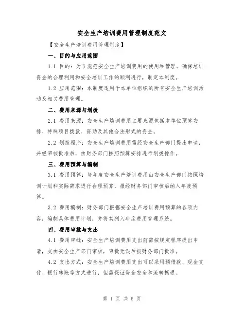 安全生产培训费用管理制度范文(三篇)