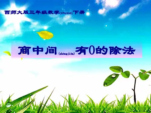 三年级数学下册 商中间有0的除法课件