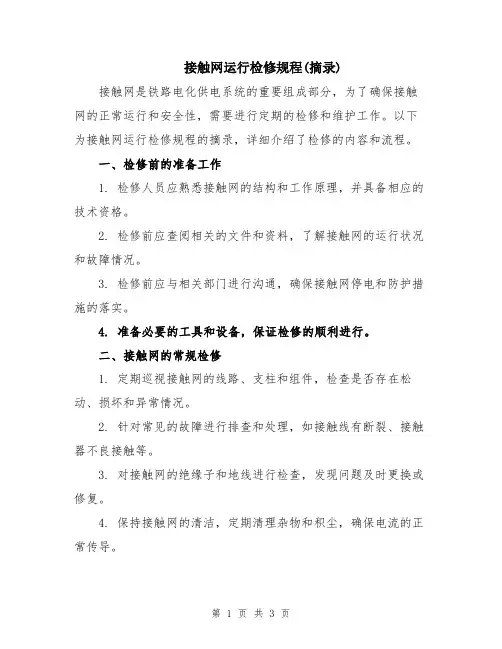 接触网运行检修规程(摘录)