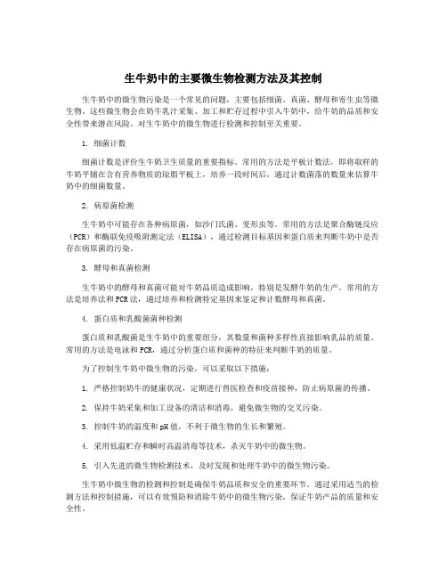 生牛奶中的主要微生物检测方法及其控制