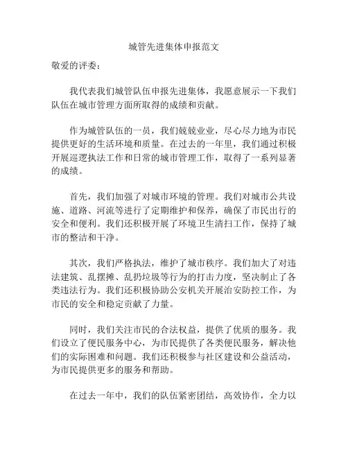 城管先进集体申报范文