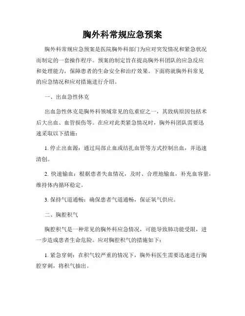 胸外科常规应急预案