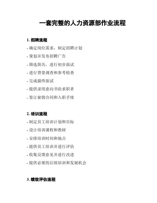 一套完整的人力资源部作业流程