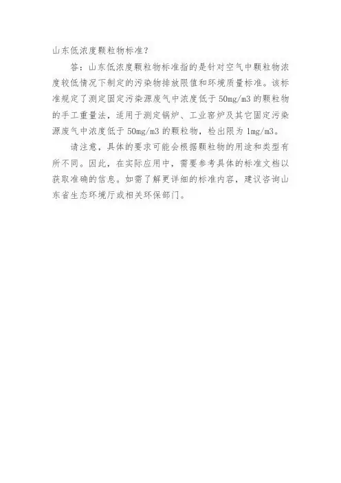 山东低浓度颗粒物标准