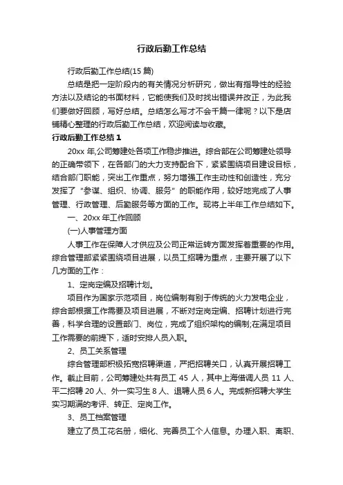 行政后勤工作总结
