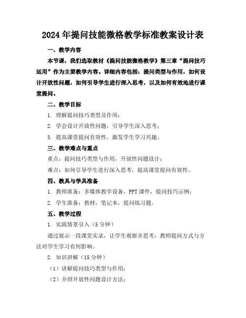2024年提问技能微格教学标准教案设计表