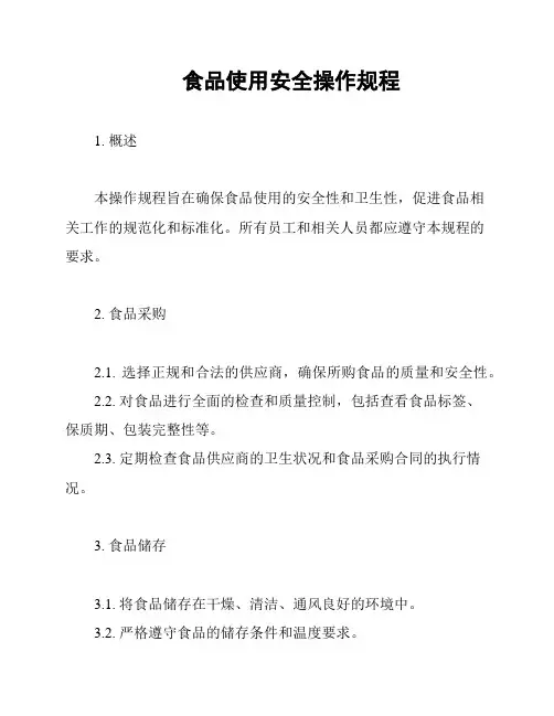 食品使用安全操作规程
