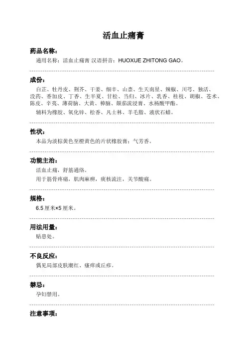 活血止痛膏药品说明书