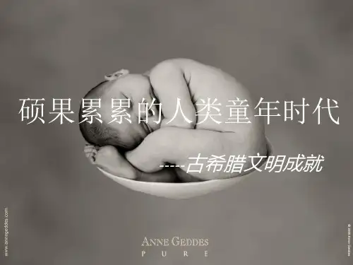 希腊神话与西方文化源头第十六讲：古希腊文明成就(1)