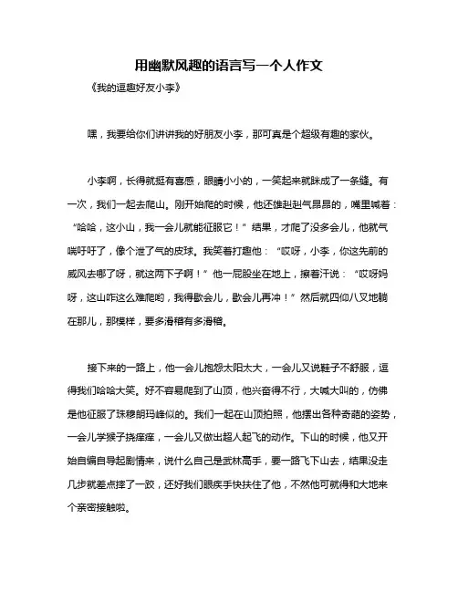 用幽默风趣的语言写一个人作文