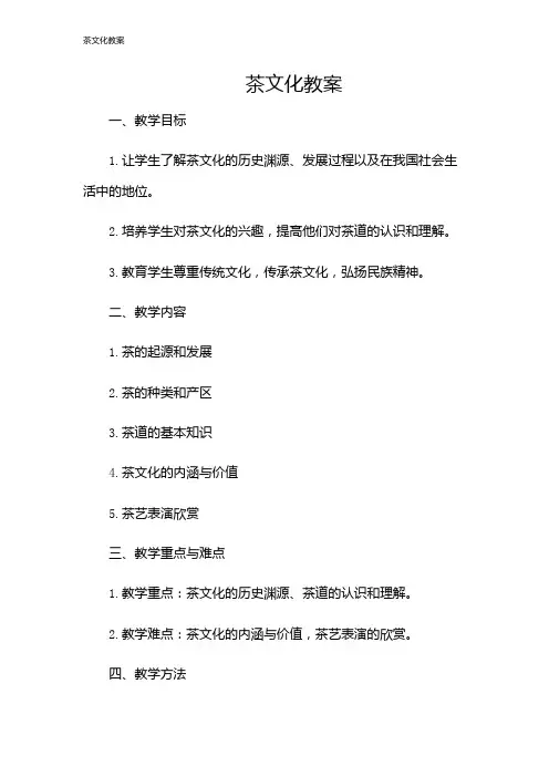茶文化教案